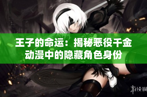 王子的命运：揭秘恶役千金动漫中的隐藏角色身份