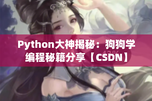 Python大神揭秘：狗狗学编程秘籍分享【CSDN】