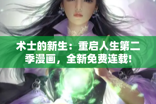 术士的新生：重启人生第二季漫画，全新免费连载!