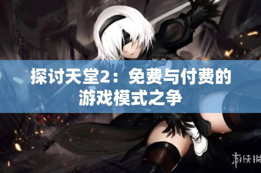 探讨天堂2：免费与付费的游戏模式之争