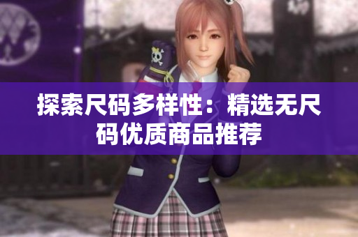 探索尺码多样性：精选无尺码优质商品推荐