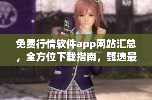 免费行情软件app网站汇总，全方位下载指南，甄选最佳平台