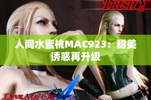 人间水蜜桃MAC923：甜美诱惑再升级