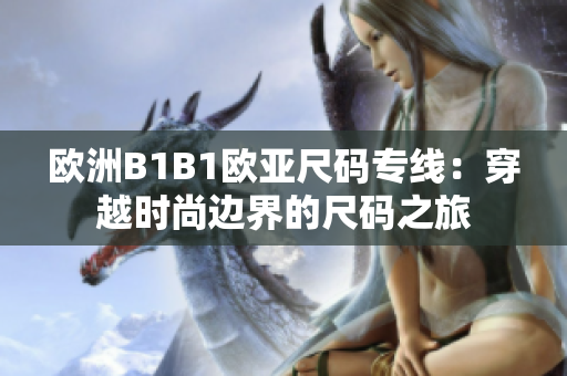 欧洲B1B1欧亚尺码专线：穿越时尚边界的尺码之旅