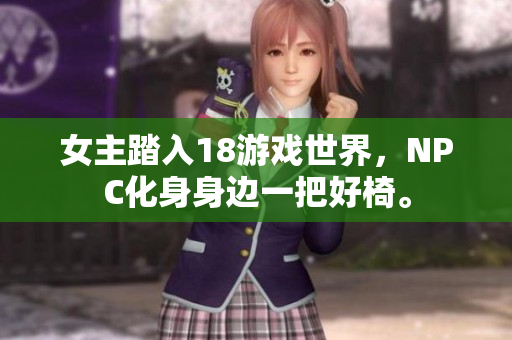 女主踏入18游戏世界，NPC化身身边一把好椅。
