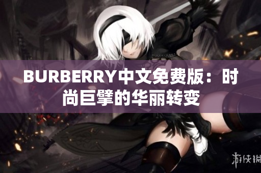 BURBERRY中文免费版：时尚巨擘的华丽转变
