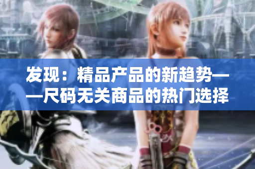 发现：精品产品的新趋势——尺码无关商品的热门选择