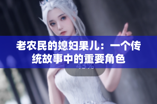 老农民的媳妇果儿：一个传统故事中的重要角色