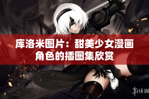 库洛米图片：甜美少女漫画角色的插图集欣赏