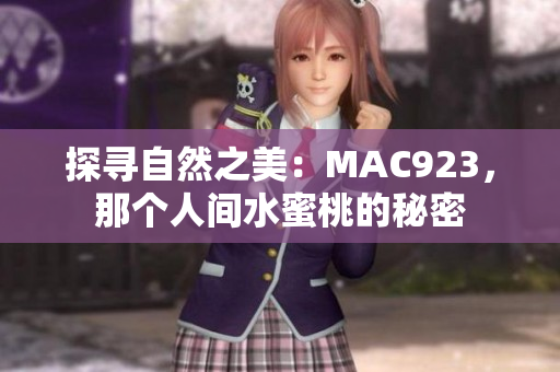 探寻自然之美：MAC923，那个人间水蜜桃的秘密