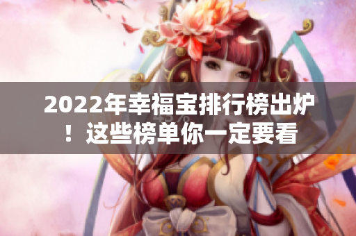 2022年幸福宝排行榜出炉！这些榜单你一定要看