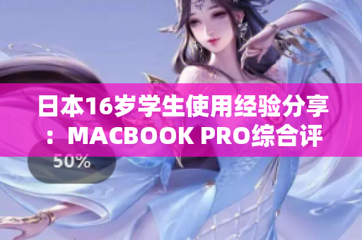 日本16岁学生使用经验分享：MACBOOK PRO综合评测