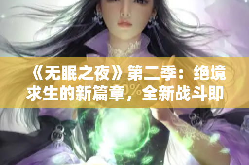 《无眠之夜》第二季：绝境求生的新篇章，全新战斗即将展开！观看免费在线版！