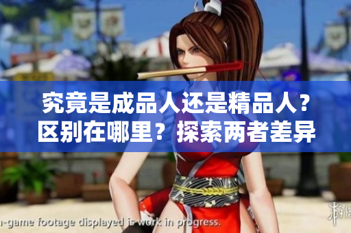 究竟是成品人还是精品人？区别在哪里？探索两者差异的关键因素