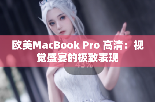 欧美MacBook Pro 高清：视觉盛宴的极致表现