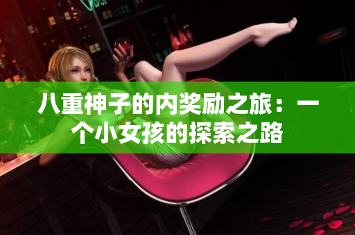 八重神子的内奖励之旅：一个小女孩的探索之路