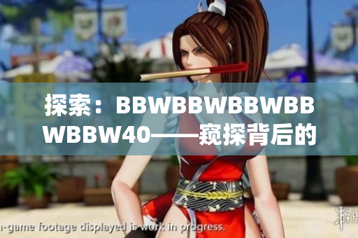 探索：BBWBBWBBWBBWBBW40——窥探背后的故事和影响
