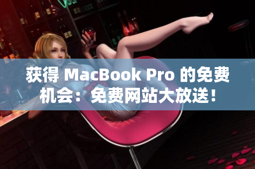 获得 MacBook Pro 的免费机会：免费网站大放送！