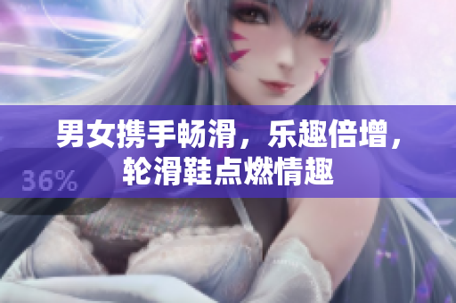 男女携手畅滑，乐趣倍增，轮滑鞋点燃情趣