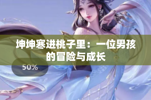 坤坤寒进桃子里：一位男孩的冒险与成长