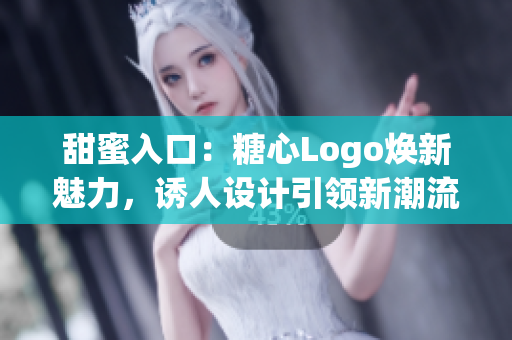 甜蜜入口：糖心Logo焕新魅力，诱人设计引领新潮流