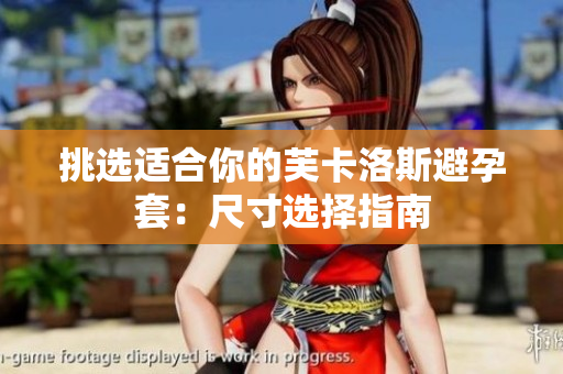 挑选适合你的芙卡洛斯避孕套：尺寸选择指南