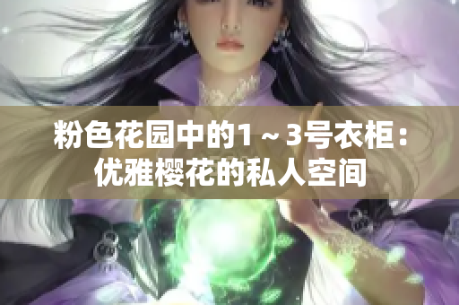 粉色花园中的1～3号衣柜：优雅樱花的私人空间