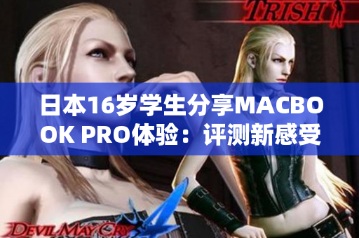 日本16岁学生分享MACBOOK PRO体验：评测新感受