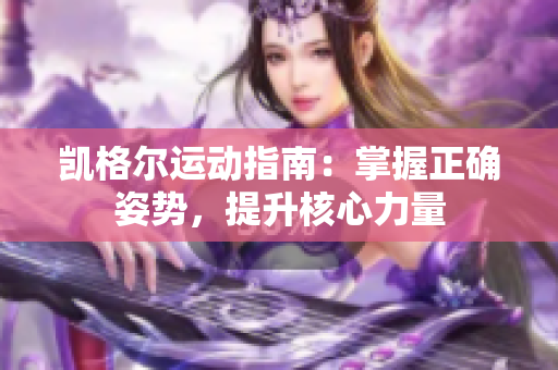 凯格尔运动指南：掌握正确姿势，提升核心力量