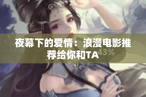 夜幕下的爱情：浪漫电影推荐给你和TA