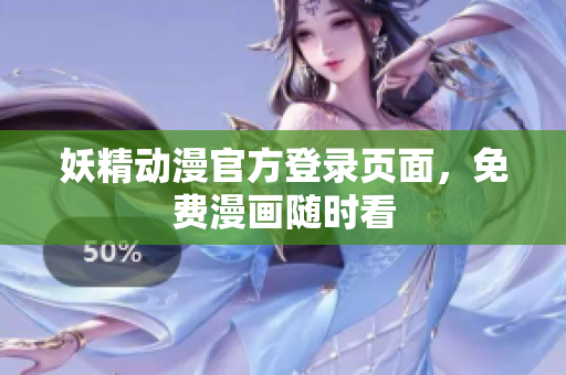 妖精动漫官方登录页面，免费漫画随时看