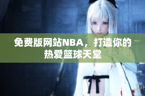 免费版网站NBA，打造你的热爱篮球天堂