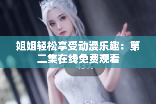 姐姐轻松享受动漫乐趣：第二集在线免费观看