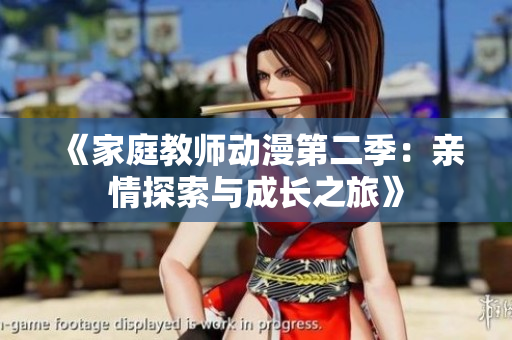 《家庭教师动漫第二季：亲情探索与成长之旅》