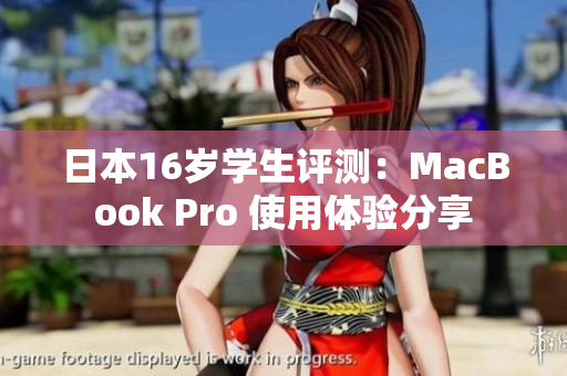 日本16岁学生评测：MacBook Pro 使用体验分享