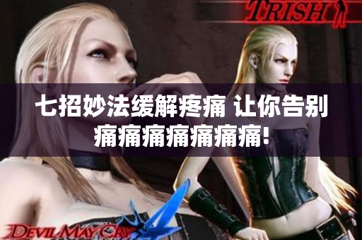 七招妙法缓解疼痛 让你告别痛痛痛痛痛痛痛!