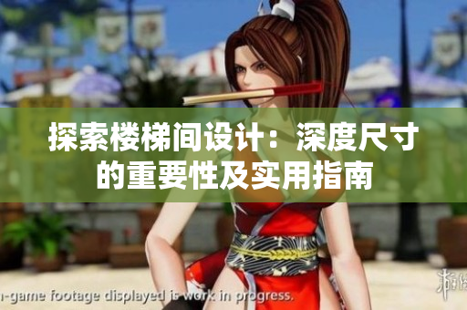 探索楼梯间设计：深度尺寸的重要性及实用指南