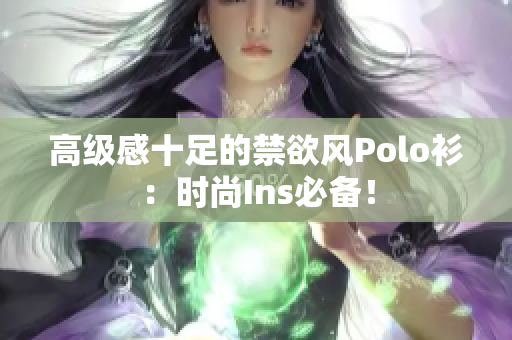 高级感十足的禁欲风Polo衫：时尚Ins必备！