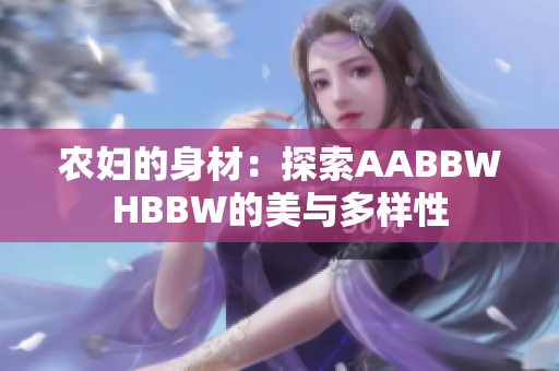 农妇的身材：探索AABBWHBBW的美与多样性