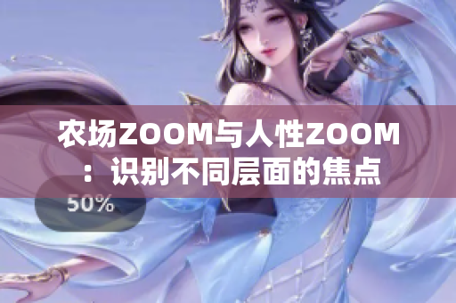 农场ZOOM与人性ZOOM：识别不同层面的焦点