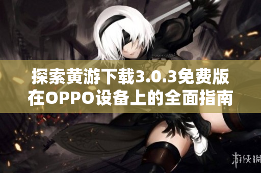 探索黄游下载3.0.3免费版在OPPO设备上的全面指南