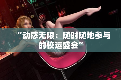 “动感无限：随时随地参与的校运盛会”