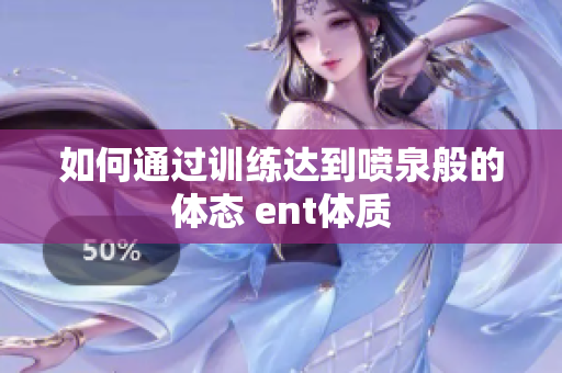 如何通过训练达到喷泉般的体态 ent体质