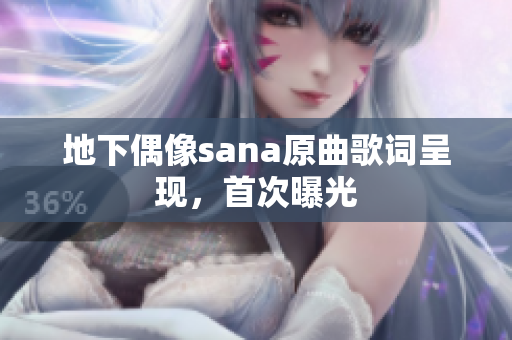地下偶像sana原曲歌词呈现，首次曝光