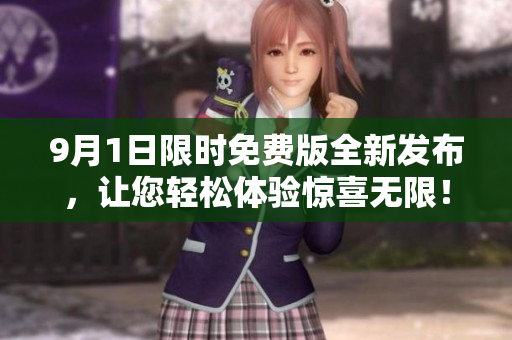 9月1日限时免费版全新发布，让您轻松体验惊喜无限！