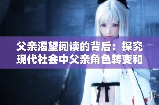 父亲渴望阅读的背后：探究现代社会中父亲角色转变和家庭关系的重要性