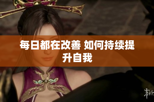 每日都在改善 如何持续提升自我