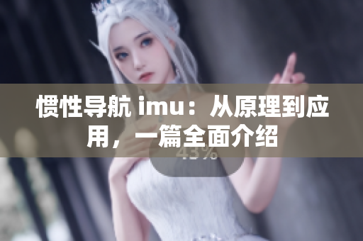 惯性导航 imu：从原理到应用，一篇全面介绍