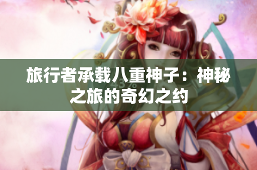 旅行者承载八重神子：神秘之旅的奇幻之约