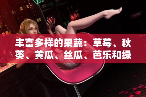 丰富多样的果蔬：草莓、秋葵、黄瓜、丝瓜、芭乐和绿巨人
